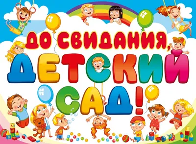 До свидания, детский сад!