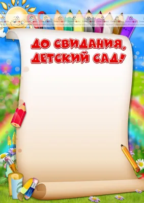 Шаблон детский \"До свидания, мой любимый детский сад!\" - ГрамотаДел -  Шаблоны - Сертификат