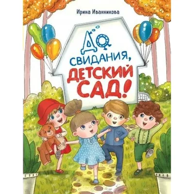 Плакат \"До свидания, детский сад\", 60х40 см купить по цене 60 р.