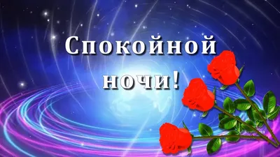 СПОКОЙНОЙ НОЧИ! 🌹✨🌸💤🌛🌃🌜💤🌸✨ ПРИЯТНЫХ СНОВИДЕНИЙ! 🌹 ДО ЗАВТРА! 🌹 |  Смешные детские цитаты, Веселые мемы, Смешные открытки