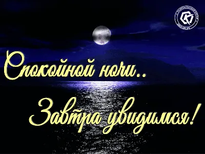 Гармония - 💖💖💖 ДОБРОЙ НОЧИ, ДРУЗЬЯ!!! ВОЛШЕБНЫХ СНОВ!!! ДО ЗАВТРА!!!  🌠🌠🌠 | Facebook