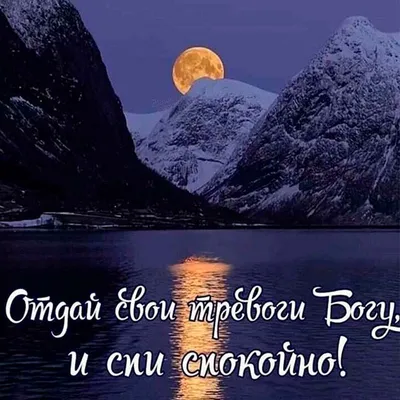 Спокойной ночи, Доброй ночи | Good night, Night, Best