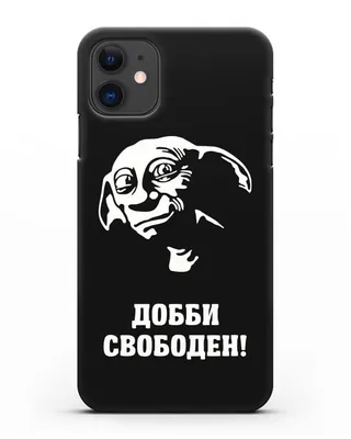 Добби свободен ✌️ - Блог проекта OMORFIA