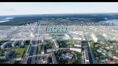 Добрянка. Пермский край. Лето 2019 (Dobryanka, Perm Territory, summer 2019  4K - YouTube