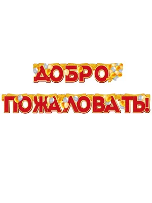 Гирлянда \"Добро пожаловать!\" + плакат А3, 2 м 25 см ТМ Открытая планета  13681603 купить в интернет-магазине Wildberries