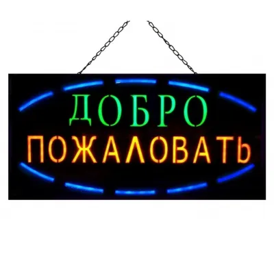 Универсальный короб с внутренней LED подсветкой \"ДОБРО ПОЖАЛОВАТЬ\" 60х30 см