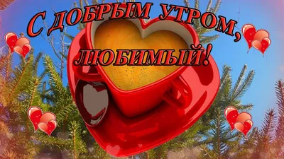 Картинка доброе утро с чаем - GreetCard.ru