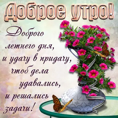 Летнее утро | Good morning, Morning