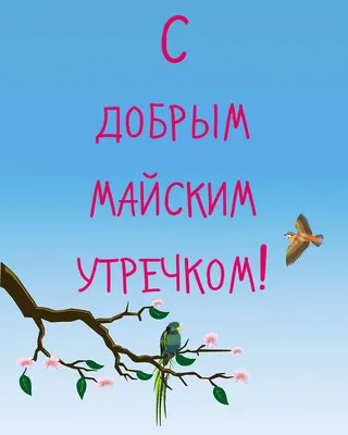 Доброе весеннее утро четверга - самые новые открытки (38 ФОТО) | Открытки,  Четверг, Картинки