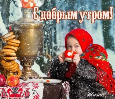 Доброе зимнее утро #утро #зима #позитив #топ #лучшее | TikTok