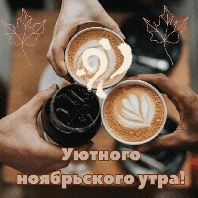 Доброго Ноябрьского Утра! 9 ноября. #пожеланиясдобрымутром #доброеутро... |  TikTok