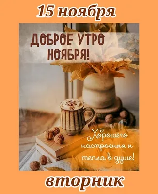 Картинки доброе ноябрьское утро (99 шт.)