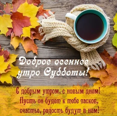 Доброе осеннее утро, красивые осенние…» — создано в Шедевруме