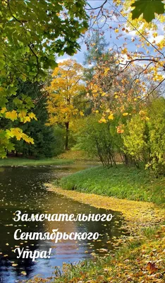 Картинки \"Доброго сентябрьского утра!\" (80 шт.)