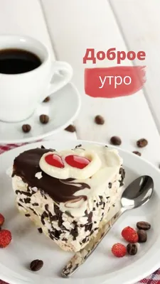 Доброе утро | Доброе утро, Утренние цитаты, Вкусняшки