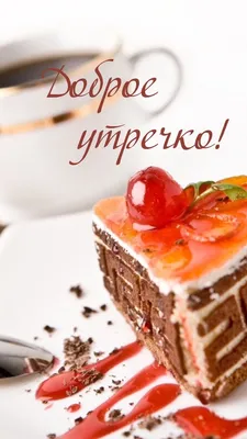 Доброе утречко! | Вкусняшки, Утренние цитаты, Легкие десерты