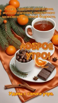 Картинки вкусного утра - 76 фото