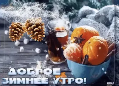 Зимние открытки \"Доброго утра!\" (236 шт.)