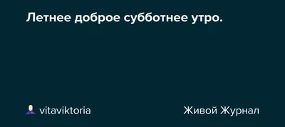 Красивые картинки \"Доброе утро субботы!\" (101 шт.)