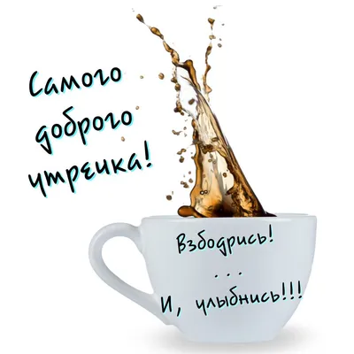 Доброе утречко | Good morning cards, Good morning, Cool words