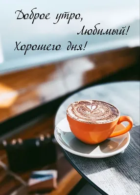 Картинка доброе утро с чаем - GreetCard.ru