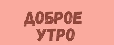 Самого доброго утра!