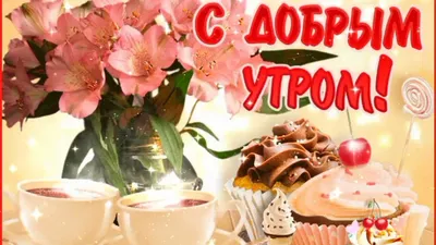 Картинка - Доброе утро!.