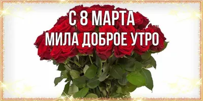 Доброе утро 8 Марта! (среда) -5 - обсуждение на форуме e1.ru