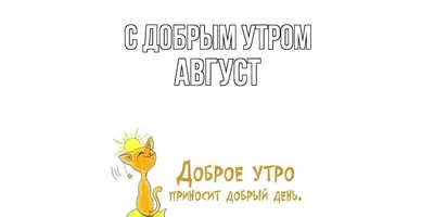 Доброе утро Августа!.