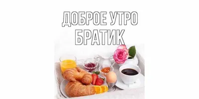 Братья Чистовы - Доброе утро ☕всем продуктивного дня и хорошего  настроения😊 А мы поехали на заказы😌✌ | Facebook