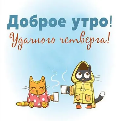 С Добрым утром! ? ☕ Удачного четверга.