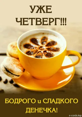 Четверг.Доброе утро!