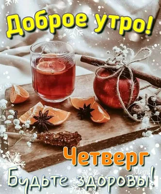 Открытки \"Доброго утра!\" в четверг (100+)