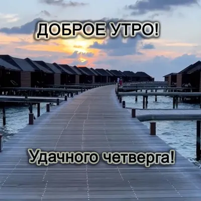 Четверг ДОБРОЕ УТРО!!! - Живи и думай позитивно | Facebook