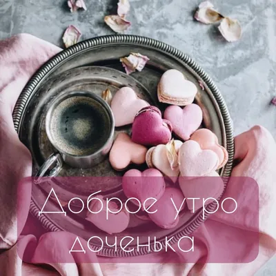 Доченьке #доченьке #доченька #дочке #длядочери #доброеутродоченька #до... |  TikTok