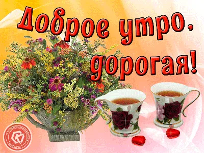 Доброе утро, дорогая! | Открытки, Доброе утро, Дорога