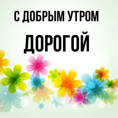 Доброе утро, дорогие друзья! Сегодня - 20 октября - Пятница! Пусть сегодня,  непременно вам во всём.. | ВКонтакте