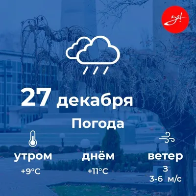 Доброе утро! Погода на 13 сентября Утро – Дождь + 9°...+ 10°С ветер СВ 5м/с  День – Дождь + 10°...+ 11° ветер В 5м/с Вечер – Дождь +… | Instagram