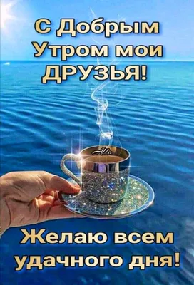 Открытки - Доброе утро друзья! | Facebook