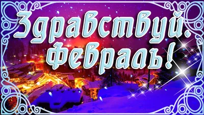 С добрым февральским утром, открытки, картинки и пожелания! С добрым  февральским утром! Картинка заряженная... | Страница 1