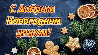 Доброе утро первого января. Радости…» — создано в Шедевруме