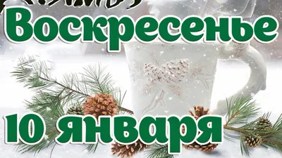 5 января! Всем, Доброе утро!» — создано в Шедевруме