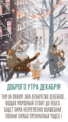 🎅 С ДОБРЫМ УТРОМ, ДРУЗЬЯ! 🎅 Пусть утро это декабря, Тебе подарит  наслаждение, Проснешься.. | ВКонтакте