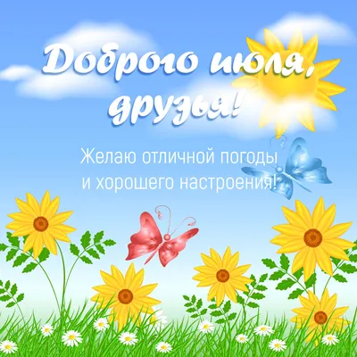 Картинки \"Доброго утра июля!\" (105 шт.)