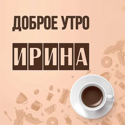 🌺 Доброго утра! ☕️ Благословенного дня! 🕊 Красивые пожелания с Добрым  утром! Открытка - YouTube