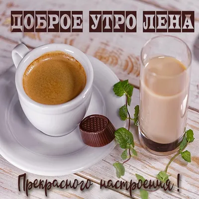 Доброе утро!!! Всем хорошего настроения. А самое главное здоровье  !!!!#здоровье#настроение🔥 #счастьетебе #любви💞 | Instagram