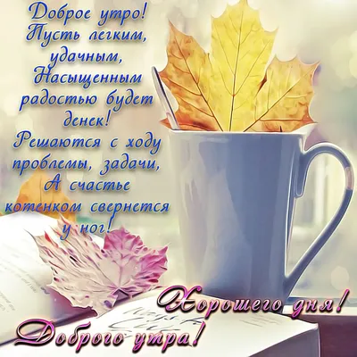 🍁 ⛅ ☕ Картинки С добрым осенним утром - скачать (240 шт.)