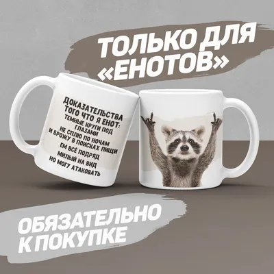 Кружка HAOS SHOP \"с приколами, для чая, с надписью, белая, своя, с  приколом, прикол, с принтом, чайная, прикольная, керамическая, подарок, для  кофе, с енотом\", 330 мл - купить по доступным ценам в