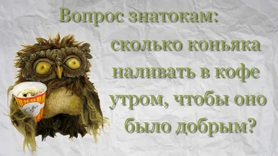 Прикольные картинки \"Доброе утро\" 👍 😄 (304 шт.) | Юмор о настроении,  Вдохновляющие цитаты, Надписи