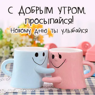 Доброго утра и прекрасного настроения!) #открытка #доброеутро #пожелан... |  TikTok